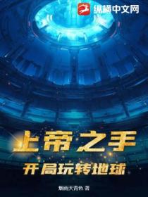 上帝之手:开局玩转地球