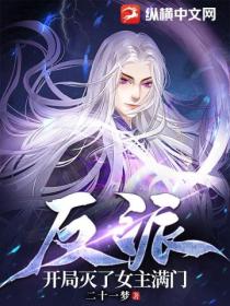 反派:开局灭了女主满门