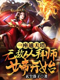 一座通天塔,无敌从拜师女帝开始