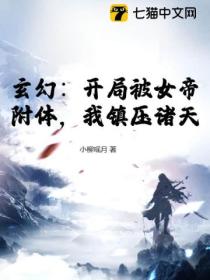 玄幻:开局被女帝附体,我镇压诸天