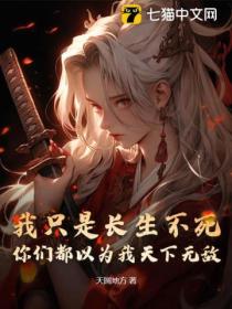 我只是长生不死,你们都以为我天下无敌?