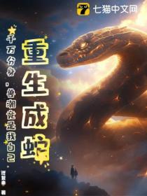 重生成蛇,千万分身,兽潮竟是我自己