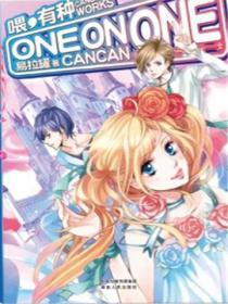 喂，有种one on one2