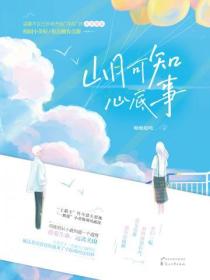 山月可知心底事