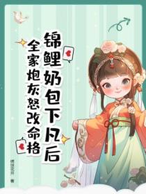 锦鲤奶包下凡后,全家炮灰怒改命格