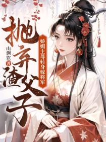 抛弃渣父子，娇媚主母转身嫁将军