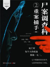 尸案调查科2：重案捕手