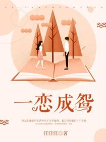 一恋成鸳