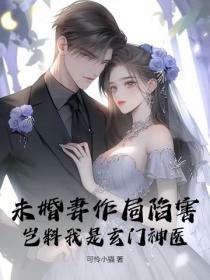 未婚妻作局陷害，岂料我是玄门神医