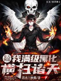 女儿死后，我满级黑化横扫诸天