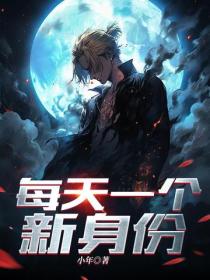 每天一个新身份