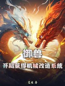 御兽：开局获得机械改造系统