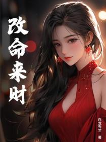 改命来财