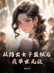 从踏出女子监狱后，我举世无敌！