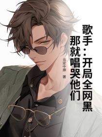 歌手：开局全网黑？那就唱哭他们！