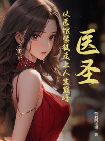 医圣:从医馆学徒走上人生巅峰