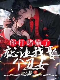 你打赌输了,就让我娶个丑女?