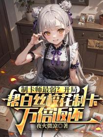 制卡师最弱？开局帮白丝校花制卡，万倍返还