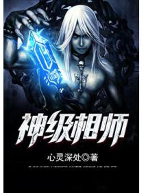 神级相师