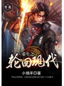 重生之轮回现代