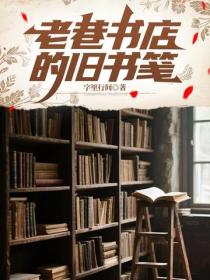 老巷书店的旧书笺