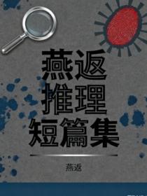 燕返推理短篇集