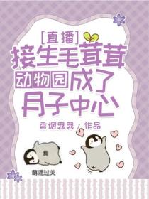 直播接生毛茸茸,动物园成了月子中心