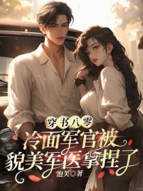 穿书八零,冷面军官被貌美军医拿捏了