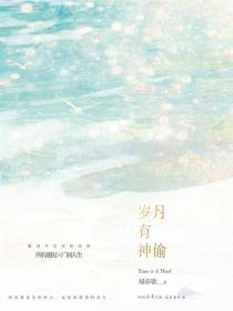 岁月有神偷