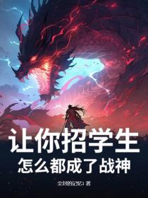 让你招学生，怎么都成了战神？