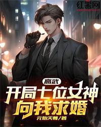 高武:开局七位女神向我求婚
