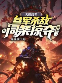 无缘高考：参军杀敌从词条掠夺开始！