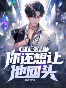 浪子都觉醒了，你还想让他回头?