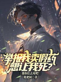 举报我卖假药想让我死？那你们去死吧！
