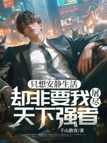 只想安静生活，却非要我屠尽天下强者
