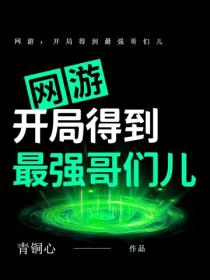 网游：开局得到最强哥们儿