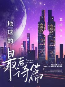 地球的最后诗篇