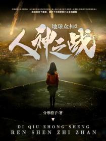 地球众神2：人神之战