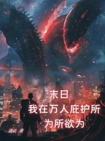 末日：我在万人庇护所为所欲为