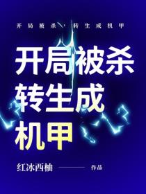 开局被杀，转生成机甲