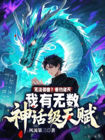 无法御兽？垂钓诸天，我有无数神话级天赋