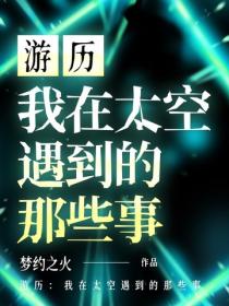 游历：我在太空遇到的那些事