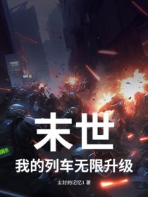末世：我的列车无限升级