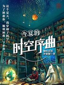 今夏的时空序曲