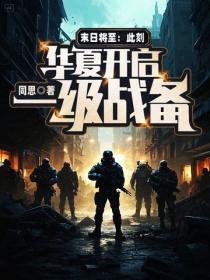 末日将至:此刻,华夏开启一级战备