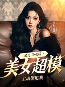 被甩，失业后，美女超模主动倒追我