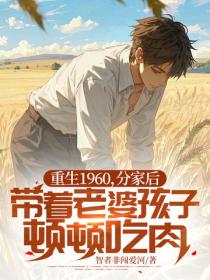 重生1960，分家后带着老婆孩子顿顿吃肉