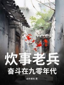 炊事老兵：奋斗在九零年代