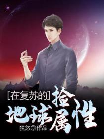 在复苏的地球捡属性