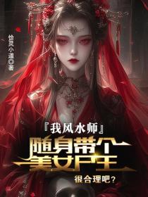 我风水师，随身带个美女尸王很合理吧？